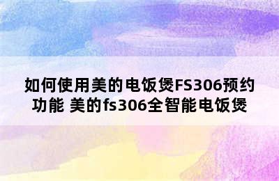 如何使用美的电饭煲FS306预约功能 美的fs306全智能电饭煲